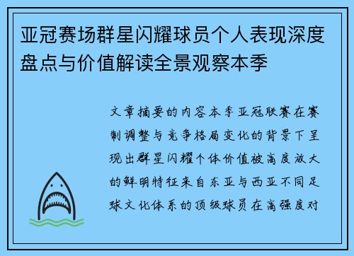 亚冠赛场群星闪耀球员个人表现深度盘点与价值解读全景观察本季