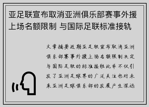 亚足联宣布取消亚洲俱乐部赛事外援上场名额限制 与国际足联标准接轨