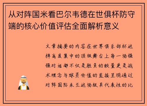 从对阵国米看巴尔韦德在世俱杯防守端的核心价值评估全面解析意义
