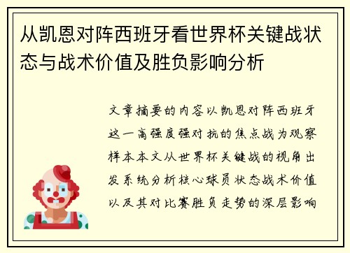 从凯恩对阵西班牙看世界杯关键战状态与战术价值及胜负影响分析