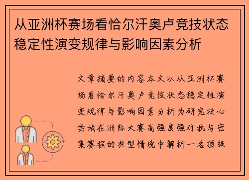 从亚洲杯赛场看恰尔汗奥卢竞技状态稳定性演变规律与影响因素分析