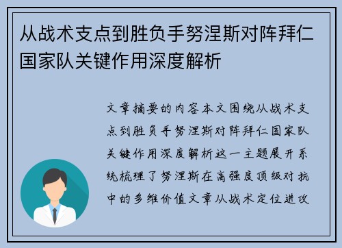 从战术支点到胜负手努涅斯对阵拜仁国家队关键作用深度解析