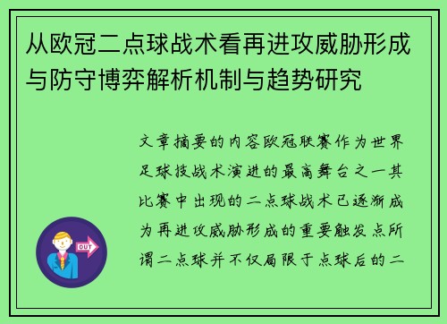 从欧冠二点球战术看再进攻威胁形成与防守博弈解析机制与趋势研究