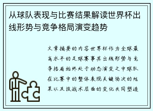 从球队表现与比赛结果解读世界杯出线形势与竞争格局演变趋势 从球队表现与比赛结果解读世界杯出线形势与竞争格局演变趋势