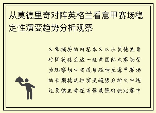 从莫德里奇对阵英格兰看意甲赛场稳定性演变趋势分析观察