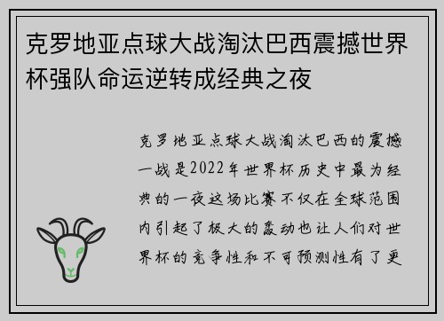 克罗地亚点球大战淘汰巴西震撼世界杯强队命运逆转成经典之夜