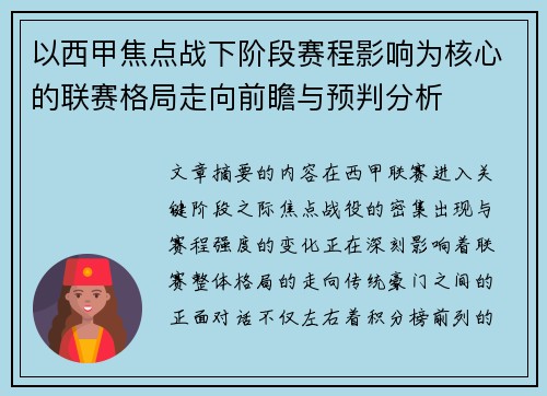 以西甲焦点战下阶段赛程影响为核心的联赛格局走向前瞻与预判分析