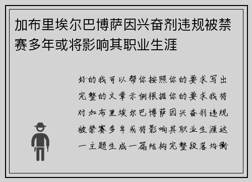 加布里埃尔巴博萨因兴奋剂违规被禁赛多年或将影响其职业生涯 加布里埃尔巴博萨因兴奋剂违规被禁赛多年或将影响其职业生涯