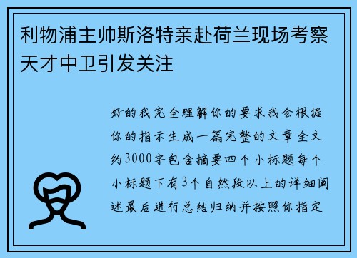 利物浦主帅斯洛特亲赴荷兰现场考察天才中卫引发关注