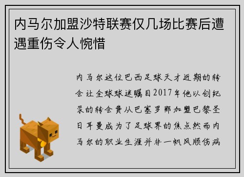 内马尔加盟沙特联赛仅几场比赛后遭遇重伤令人惋惜