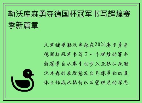 勒沃库森勇夺德国杯冠军书写辉煌赛季新篇章 勒沃库森勇夺德国杯冠军书写辉煌赛季新篇章