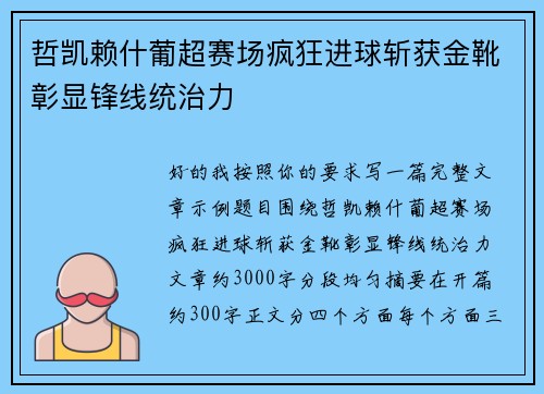 哲凯赖什葡超赛场疯狂进球斩获金靴彰显锋线统治力