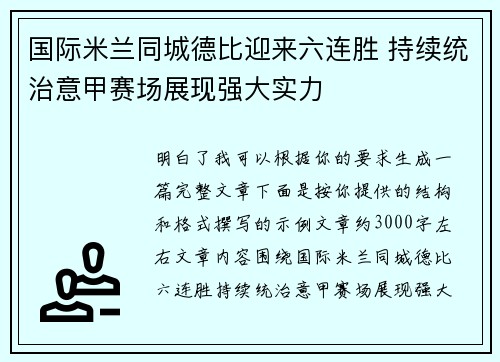 国际米兰同城德比迎来六连胜 持续统治意甲赛场展现强大实力