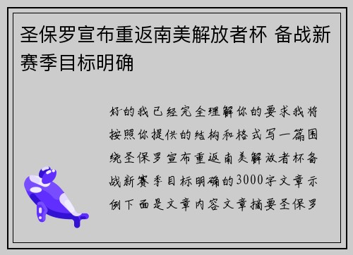 圣保罗宣布重返南美解放者杯 备战新赛季目标明确 圣保罗宣布重返南美解放者杯 备战新赛季目标明确