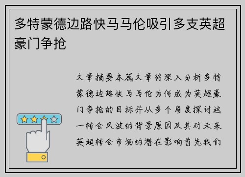 多特蒙德边路快马马伦吸引多支英超豪门争抢