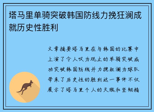 塔马里单骑突破韩国防线力挽狂澜成就历史性胜利