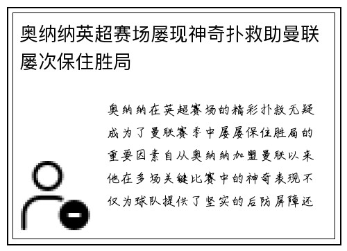 奥纳纳英超赛场屡现神奇扑救助曼联屡次保住胜局