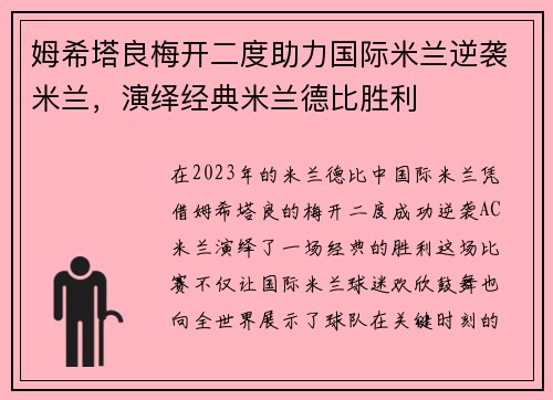 姆希塔良梅开二度助力国际米兰逆袭米兰，演绎经典米兰德比胜利