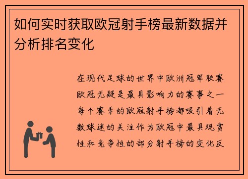 如何实时获取欧冠射手榜最新数据并分析排名变化 如何实时获取欧冠射手榜最新数据并分析排名变化