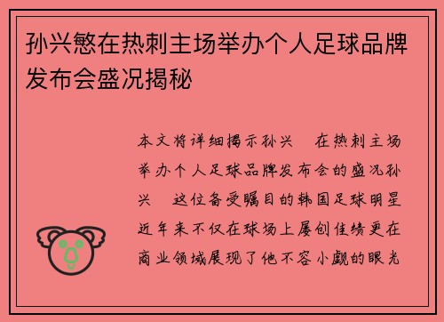 孙兴慜在热刺主场举办个人足球品牌发布会盛况揭秘 孙兴慜在热刺主场举办个人足球品牌发布会盛况揭秘