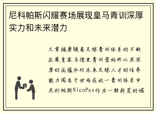 尼科帕斯闪耀赛场展现皇马青训深厚实力和未来潜力