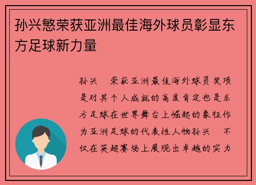 孙兴慜荣获亚洲最佳海外球员彰显东方足球新力量 孙兴慜荣获亚洲最佳海外球员彰显东方足球新力量