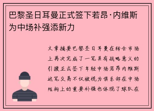巴黎圣日耳曼正式签下若昂·内维斯 为中场补强添新力 巴黎圣日耳曼正式签下若昂·内维斯 为中场补强添新力
