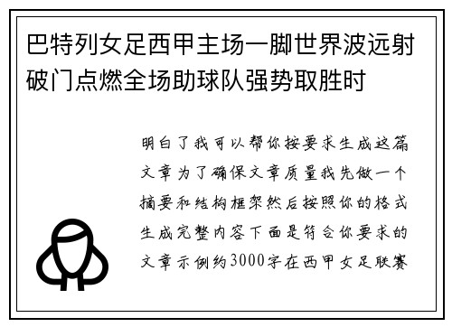 巴特列女足西甲主场一脚世界波远射破门点燃全场助球队强势取胜时 巴特列女足西甲主场一脚世界波远射破门点燃全场助球队强势取胜时
