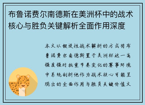 布鲁诺费尔南德斯在美洲杯中的战术核心与胜负关键解析全面作用深度
