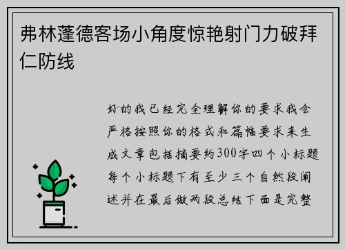弗林蓬德客场小角度惊艳射门力破拜仁防线 弗林蓬德客场小角度惊艳射门力破拜仁防线
