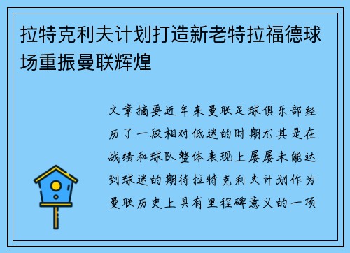 拉特克利夫计划打造新老特拉福德球场重振曼联辉煌 拉特克利夫计划打造新老特拉福德球场重振曼联辉煌