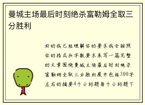 曼城主场最后时刻绝杀富勒姆全取三分胜利