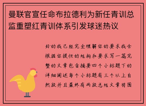 曼联官宣任命布拉德利为新任青训总监重塑红青训体系引发球迷热议