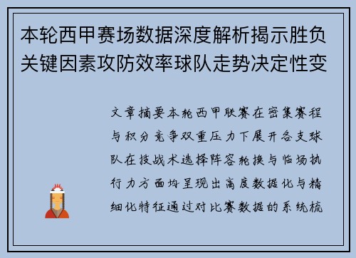 本轮西甲赛场数据深度解析揭示胜负关键因素攻防效率球队走势决定性变量