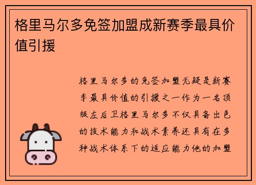 格里马尔多免签加盟成新赛季最具价值引援
