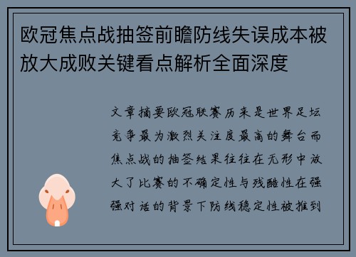 欧冠焦点战抽签前瞻防线失误成本被放大成败关键看点解析全面深度