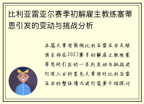 比利亚雷亚尔赛季初解雇主教练塞蒂恩引发的变动与挑战分析