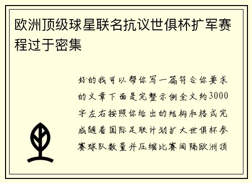 欧洲顶级球星联名抗议世俱杯扩军赛程过于密集