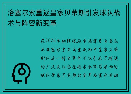 洛塞尔索重返皇家贝蒂斯引发球队战术与阵容新变革