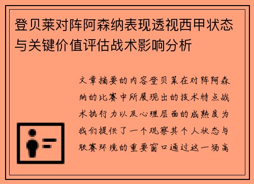 登贝莱对阵阿森纳表现透视西甲状态与关键价值评估战术影响分析