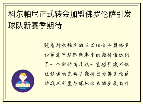 科尔帕尼正式转会加盟佛罗伦萨引发球队新赛季期待