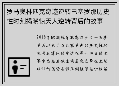 罗马奥林匹克奇迹逆转巴塞罗那历史性时刻揭晓惊天大逆转背后的故事