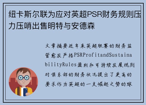 纽卡斯尔联为应对英超PSR财务规则压力压哨出售明特与安德森 纽卡斯尔联为应对英超PSR财务规则压力压哨出售明特与安德森