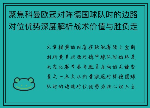 聚焦科曼欧冠对阵德国球队时的边路对位优势深度解析战术价值与胜负走向