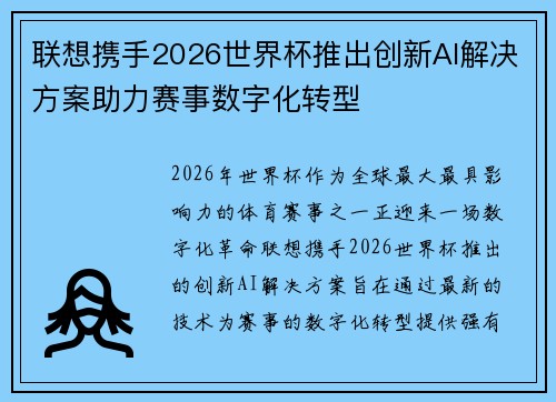 联想携手2026世界杯推出创新AI解决方案助力赛事数字化转型