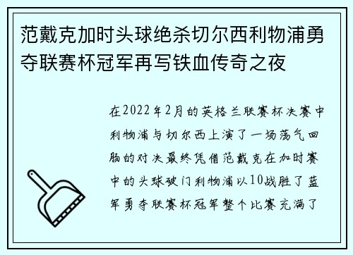 范戴克加时头球绝杀切尔西利物浦勇夺联赛杯冠军再写铁血传奇之夜 范戴克加时头球绝杀切尔西利物浦勇夺联赛杯冠军再写铁血传奇之夜