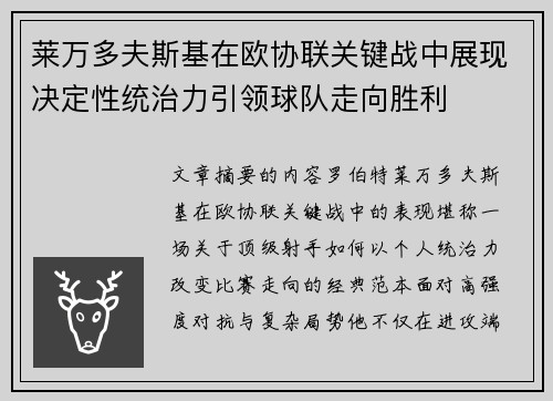 莱万多夫斯基在欧协联关键战中展现决定性统治力引领球队走向胜利 莱万多夫斯基在欧协联关键战中展现决定性统治力引领球队走向胜利