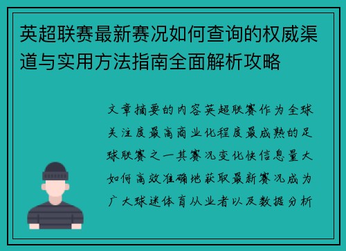 英超联赛最新赛况如何查询的权威渠道与实用方法指南全面解析攻略 英超联赛最新赛况如何查询的权威渠道与实用方法指南全面解析攻略