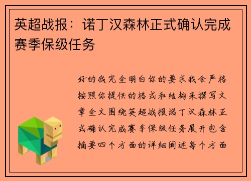英超战报：诺丁汉森林正式确认完成赛季保级任务