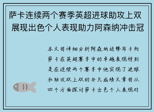 萨卡连续两个赛季英超进球助攻上双 展现出色个人表现助力阿森纳冲击冠军 萨卡连续两个赛季英超进球助攻上双 展现出色个人表现助力阿森纳冲击冠军